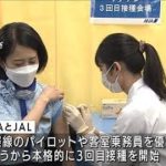 職域接種3回目を本格スタート　ANAとJAL(2022年2月14日)