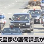 天皇家の護衛課長が感染（2022年2月21日）