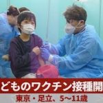 子どものワクチン接種開始 東京・足立、5～11歳