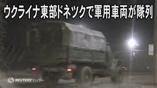 ウクライナの親ロシア派地域を走行する軍用車両の隊列、ロイターが撮影