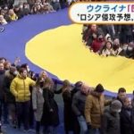 ウクライナ「団結の日」“ロ侵攻予想”に結束強める(2022年2月17日)