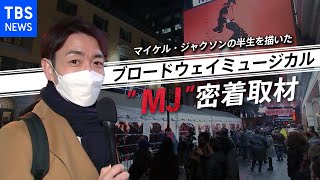 「やっとブロードウェイが戻ってきた」コロナ禍のミュージカル“MJ”公開　豪華なオープニングイベントからカーテンコールまで密着取材