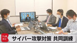 サイバー攻撃対策 共同訓練 インフラや先端技術の事業者 100社が参加（2022年2月14日）