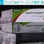 ワリエワ選手が検査陽性の「トリメタジジン」　ロシアの薬局で販売(2022年2月11日)