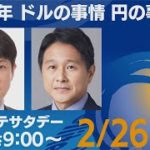 22年の為替 ドルの事情 円の事情【ちょこっとモーサテサタデー】＃93（2022年2月26日）