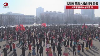 【速報】北朝鮮、最高人民会議を開催 人民軍創建74年記念日