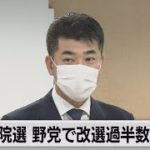 参院選　野党で改選過半数目指す（2022年2月19日）