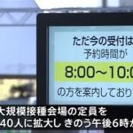 東京・大規模接種追加予約が５９分で満員 大阪は２５００人に拡大へ