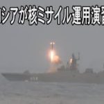 ロシアが核ミサイル演習「全弾命中」　米欧に圧力