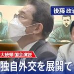 ゼレンスキー演説から読み解く日本への期待　  中国・インドとどう対話する？日本も独自外交の展開を【後藤部長のリアルポリティクス】｜TBS NEWS