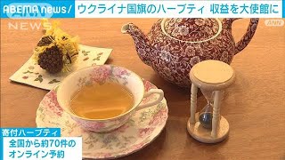 ウクライナ国旗イメージした“ハーブティ”収益を大使館に寄付(2022年3月6日)