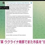 【速報】ロシア軍が2人目の市長“拉致”　ウクライナ南部(2022年3月13日)