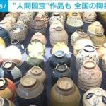 “人間国宝”の作品も　全国から約50万点の陶器が一堂に　栃木・真岡市(2022年3月12日)