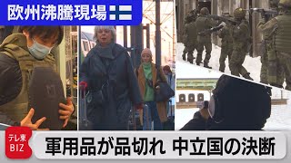 幸福度世界一の国で軍事訓練に殺到、防弾チョッキが需要増、核シェルター準備も…【中村ワタルの欧州沸騰現場】#59（2022年3月29日）