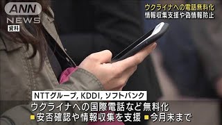 ウクライナへの電話など無料化　通信各社が支援　(2022年3月5日)