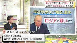 マリウポリに“降伏”要求・・・“極超音速ミサイル”連発　ロシアの狙いは　専門家が分析(2022年3月21日)