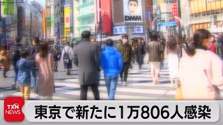 東京で新たに1万806人感染（2022年3月5日）