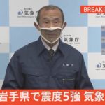 【LIVE】岩手県で震度５強 気象庁会見（2022年3月19日）