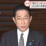 【速報】岸田総理「国民の皆さま、節電に御協力を」(2022年3月22日)