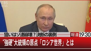 “強硬”大統領の原点「ロシア世界」とは　狙いはソ連崩壊？決断の裏側【3月11日（金）#報道1930】