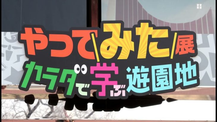 「やってみた展」開催　大阪・万博記念公園で