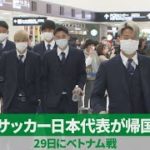 サッカー日本代表が帰国 29日にベトナム戦