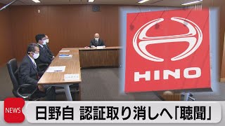 日野自 認証取り消しへ「聴聞」（2022年3月25日）