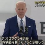 ロシアが生物・化学兵器の使用検討　バイデン大統領が警告(2022年3月22日)