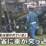 外務省に車が突入　運転の男「私は狙われている」