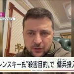 【速報】ゼレンスキー大統領殺害の傭兵投入か(2022年3月20日)