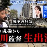 “映画で伝えたいことがある”テレビ記者が制作した映画「戦争の狂気」　須賀川監督が語る、現地取材のリアルとは！？【TBSドキュメンタリー映画祭2022】