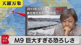 あの日から11年…　M９　巨大すぎる恐ろしさ【久保田解説委員の天羅万象】(69)（2022年3月11日）