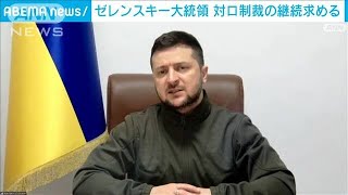 ゼレンスキー大統領　国会で演説　「対ロシア制裁の継続を」(2022年3月23日)