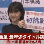 仲邑菫、最年少タイトル挑戦 13歳1カ月、囲碁女流名人戦