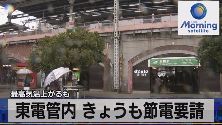 最高気温上がるも　東電管内 きょうも節電要請【モ－サテ】（2022年3月23日）