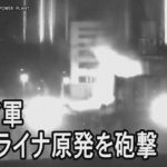 ロシア軍、ウクライナの原発を砲撃　チェルノブイリの10倍の被害も