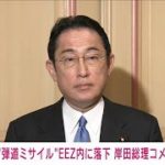 岸田総理　北朝鮮“新型ICBM級ミサイル”発射「許されない暴挙」(2022年3月24日)