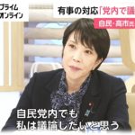 有事の対応「党内で議論」したい　自民・高市氏 非核三原則