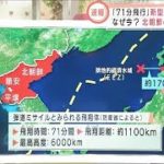「71分飛行」“新型ICBM”発射か　北朝鮮の狙いは？　専門家が解説(2022年3月24日)
