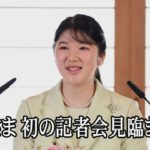 「支えていただいた皆様に感謝」愛子さま、初の記者会見臨まれる