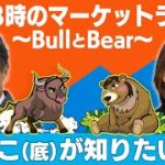 【ライブ配信】「そこ（底）が知りたい！」【金曜３時のマーケットライブ～BullとBear～】