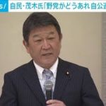 茂木幹事長「野党がどうであれ自公連携し勝利を」(2022年3月19日)