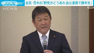 茂木幹事長「野党がどうであれ自公連携し勝利を」(2022年3月19日)
