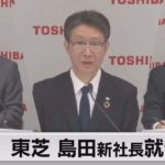 東芝 島田新社長就任（2022年3月1日）