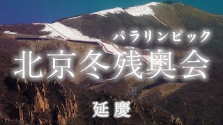 北京冬残奥会・バブル発　アルペンスキー会場の延慶