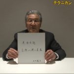 カンブリア宮殿　座右の銘【テクニカン 社長　山田 義夫 氏】