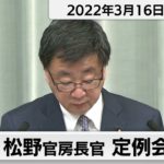 松野官房長官 定例会見【2022年3月16日午前】
