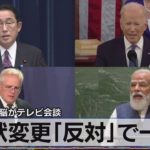 日米豪印首脳がテレビ会談　現状変更「反対」で一致（2022年3月4日）