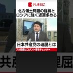 北方領土問題と共産党／意外な共産党の「強硬」姿勢の論理とは【テレ東 官邸キャップ篠原裕明の政治解説】#Shorts