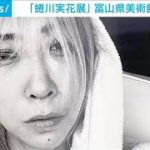 「蜷川実花展」富山県美術館で開催　ポートレートなど115点展示(2022年3月19日)